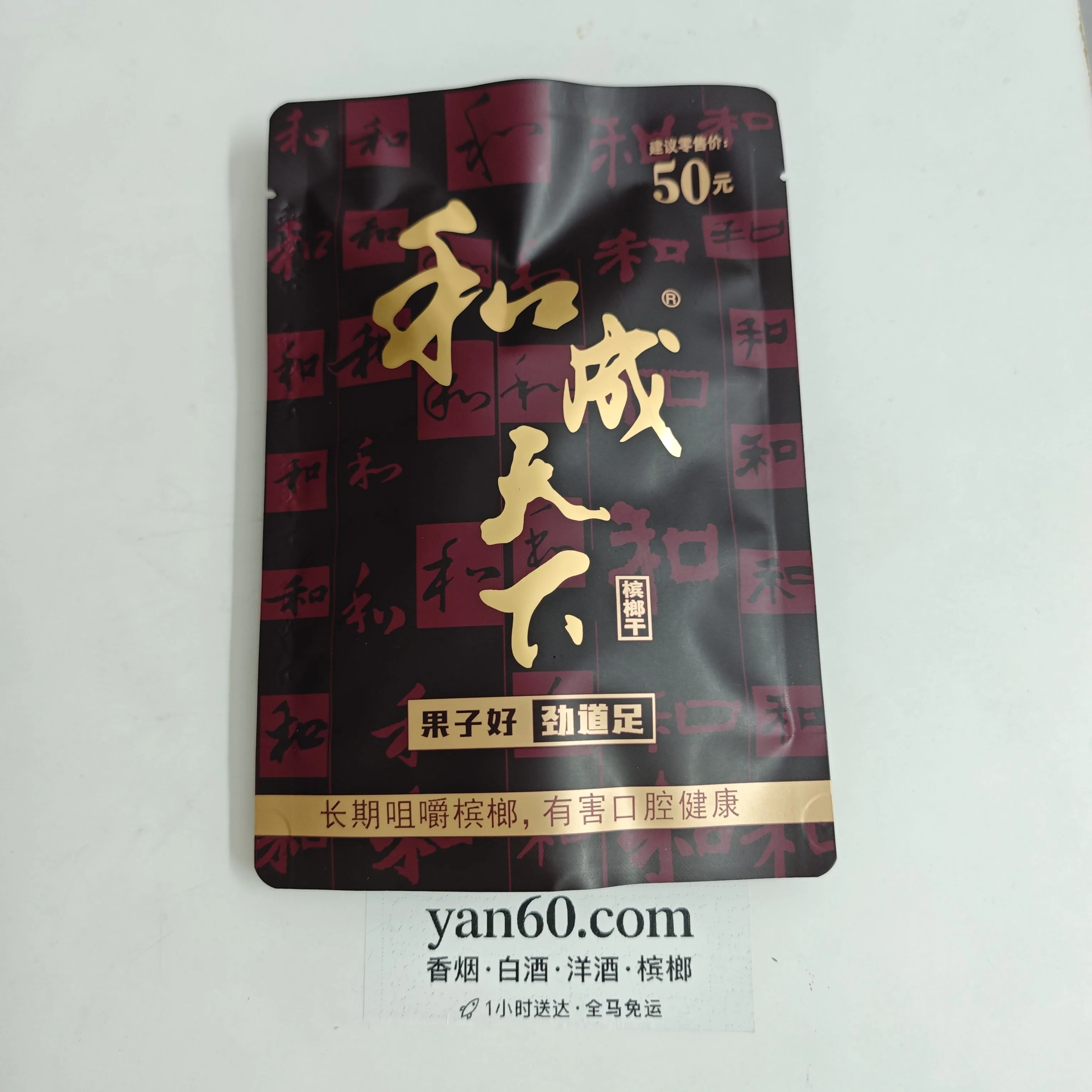 和成天下50【马来01】