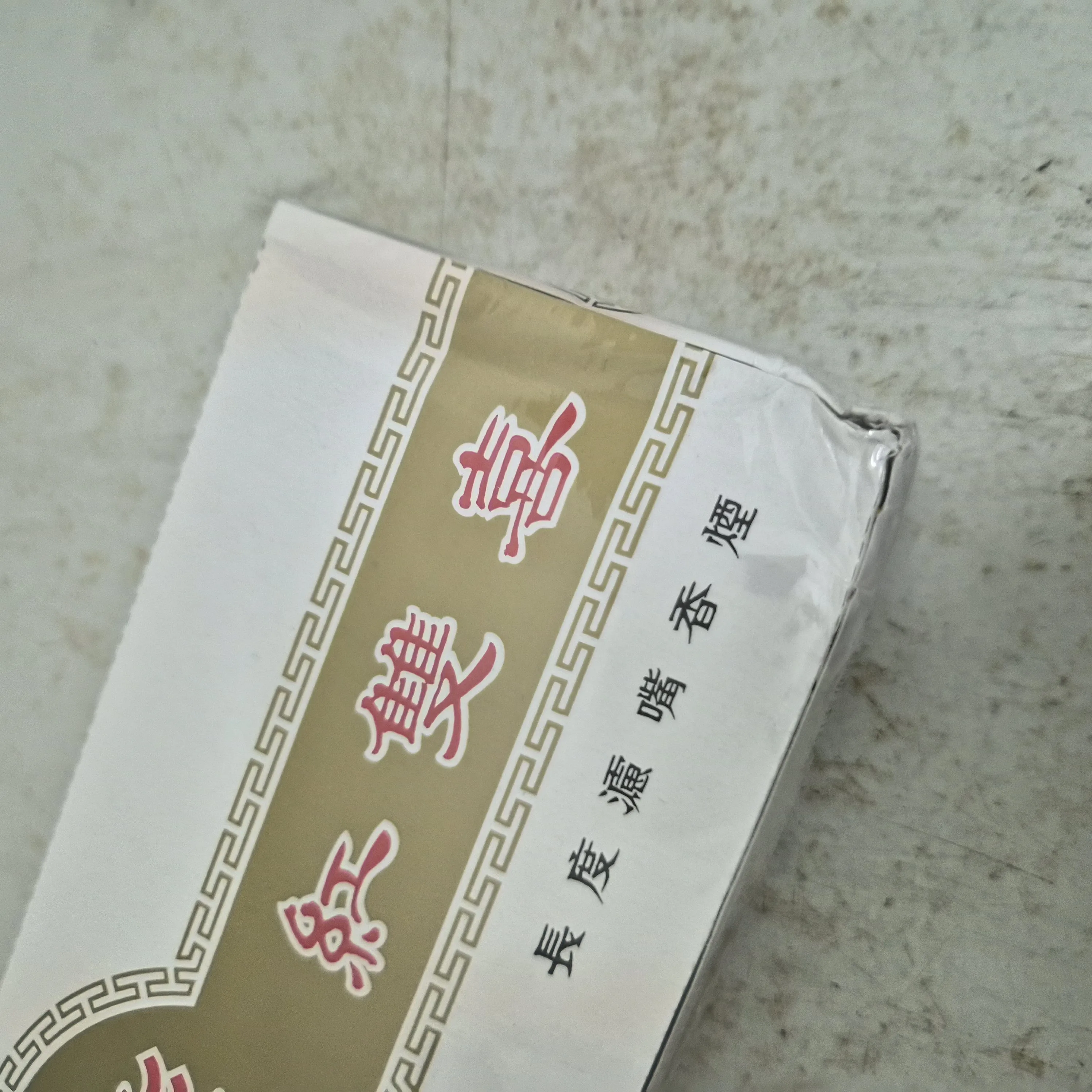 南阳双喜整条（破损） - 图片 3