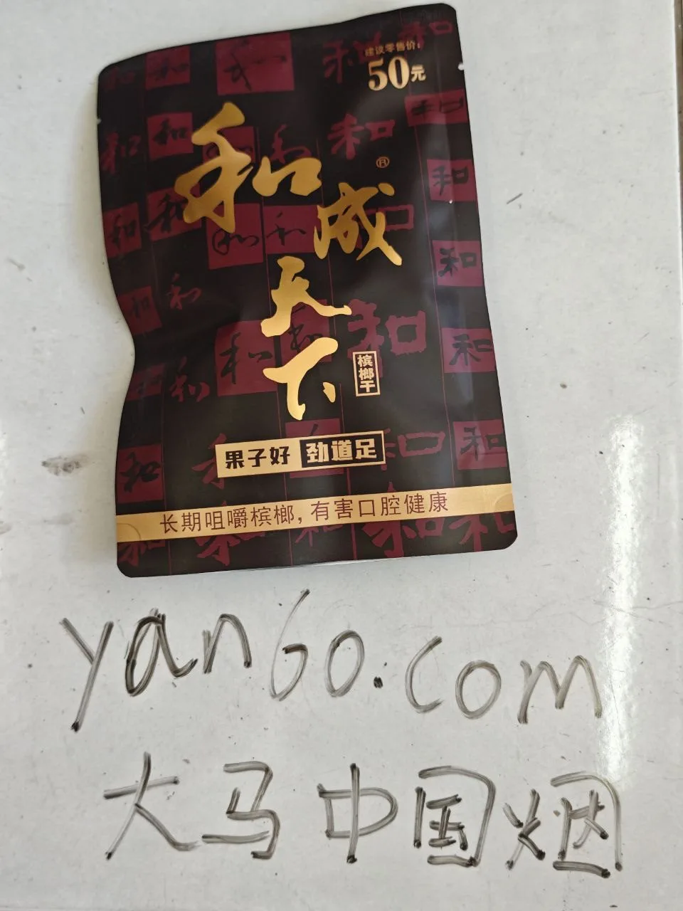 和成天下50【马来01】 - 图片 2
