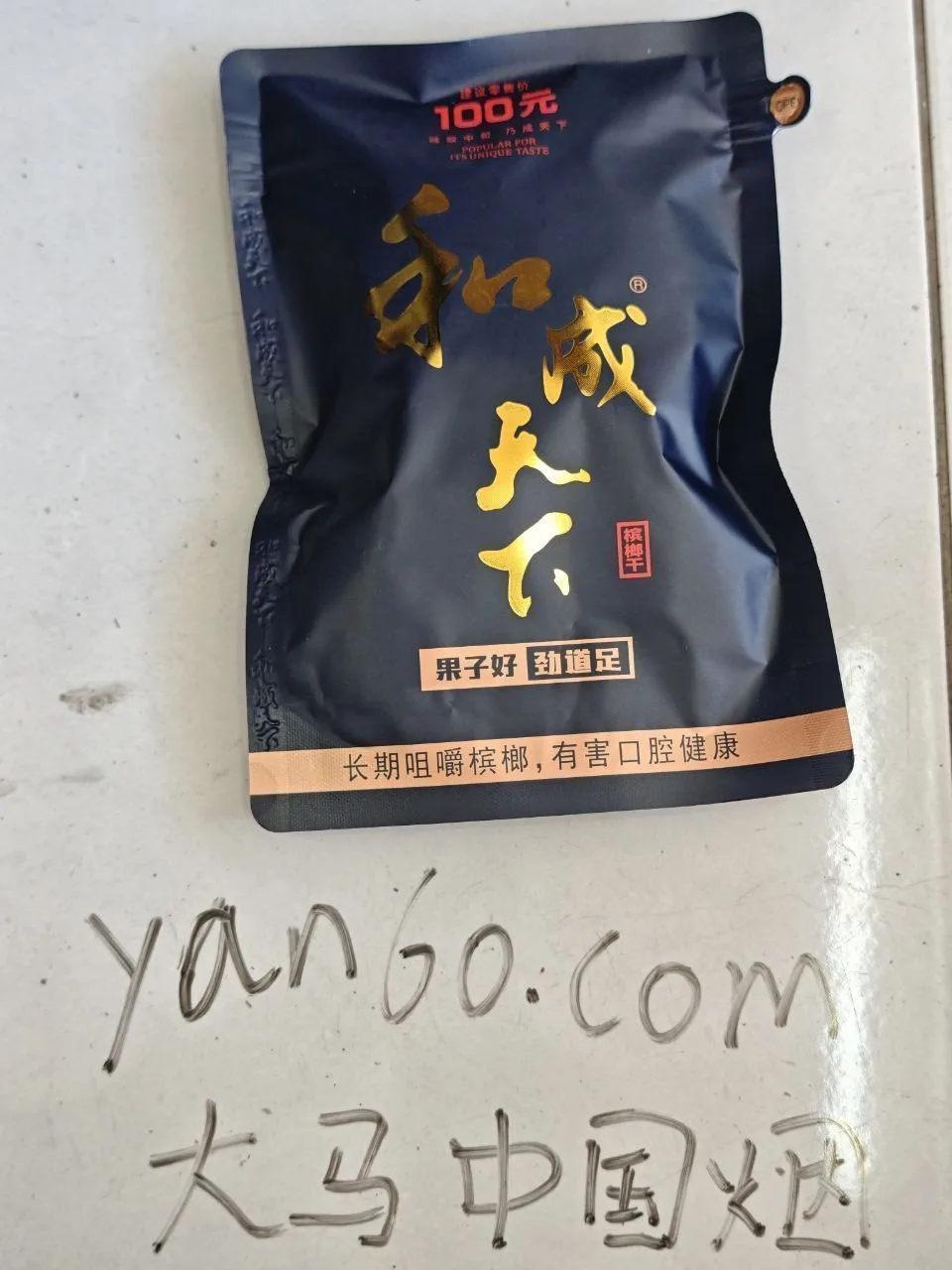 和成天下100【马来01】 - 图片 2